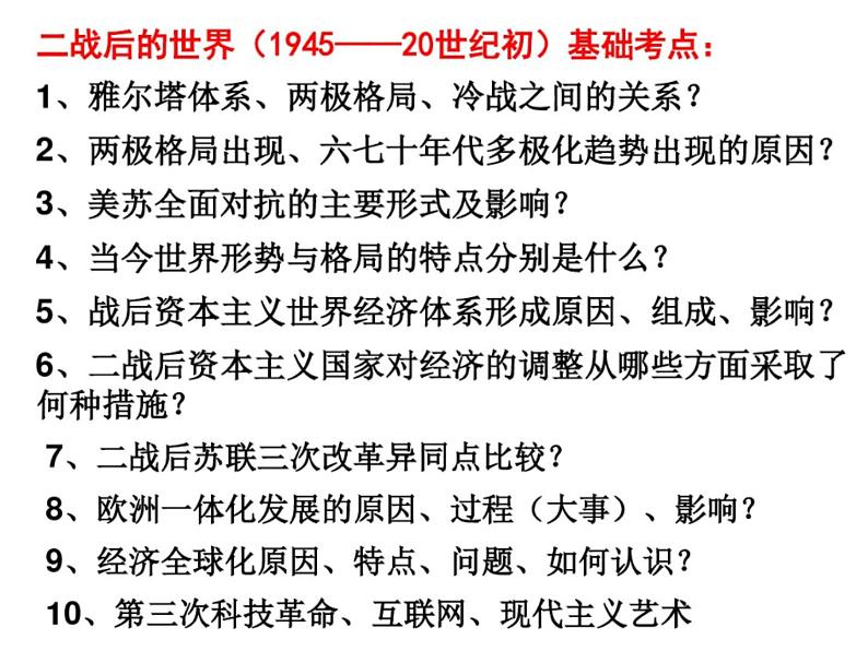 【名师经典课件】专题十六 世界现代史（下）-2020年高考历史二轮通史复习备课第6页