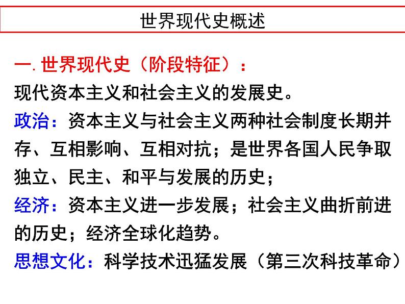 【名师经典课件】专题十四 世界现代史（上）-2020年高考历史二轮通史复习备课第2页