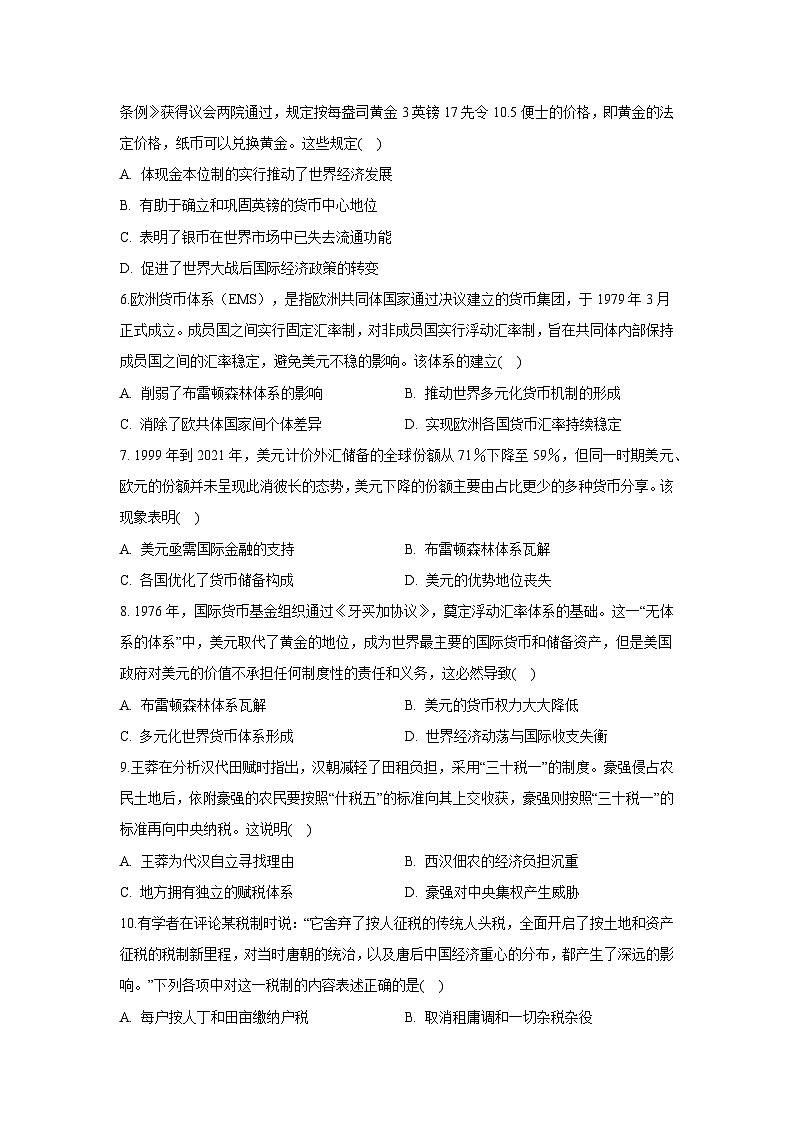 第五单元 货币与赋税制度 单元检测--2023-2024学年高二上学期历史统编版（2019）选择性必修1第2页