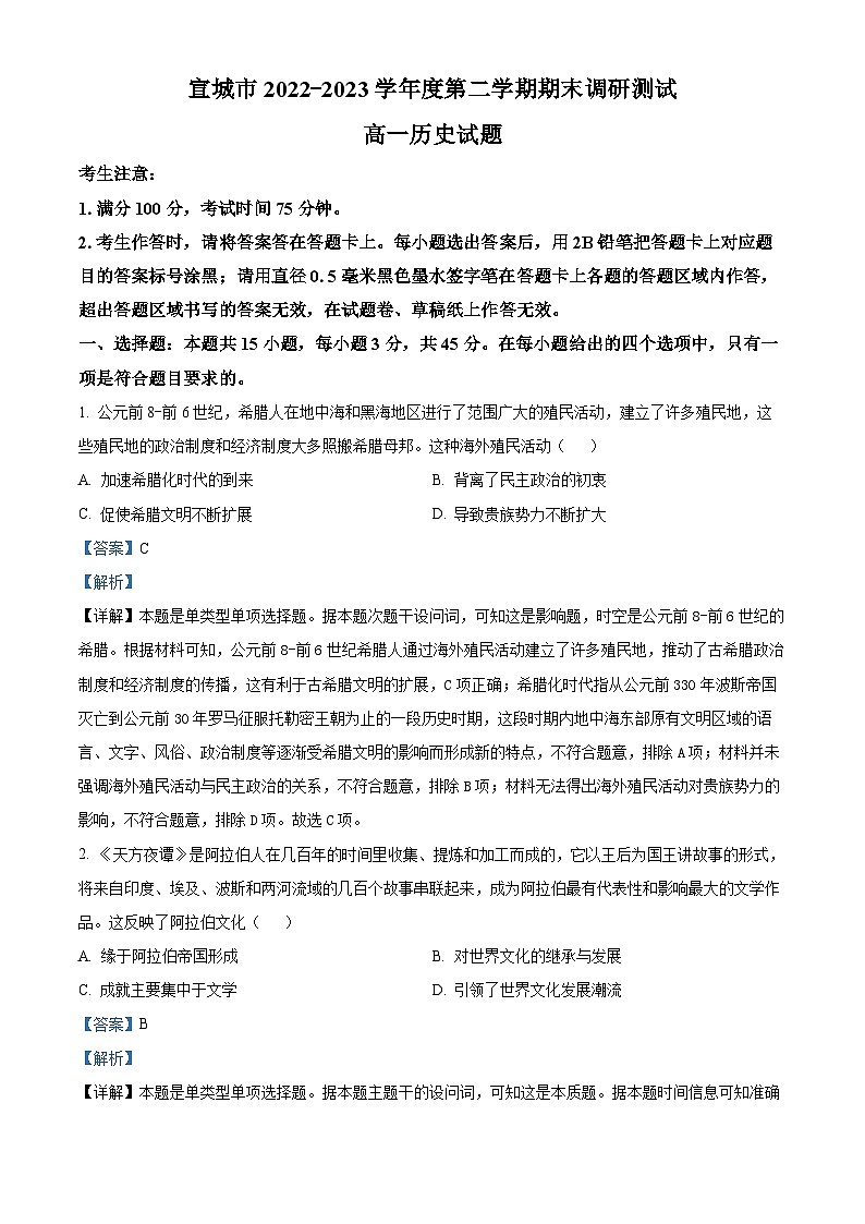 安徽省宣城市2022-2023学年高一历史下学期期末试题（Word版附解析）01