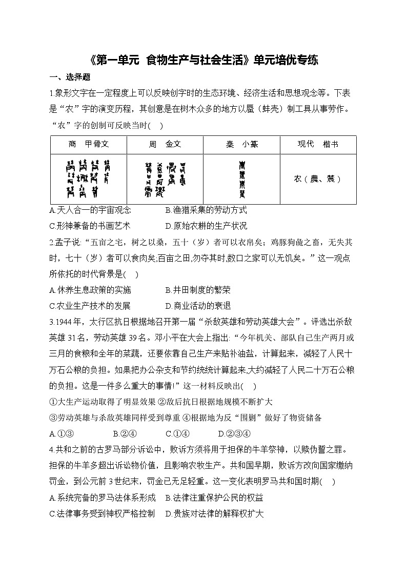 第一单元 食物生产与社会生活 单元培优专练--2023-2024学年高二历史统编版（2019）选择性必修2经济与社会生活第1页