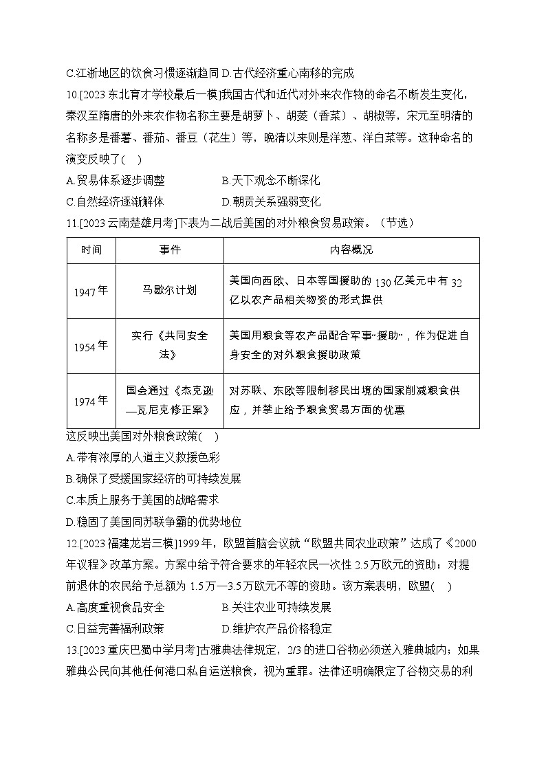 第一单元 食物生产与社会生活 单元培优专练--2023-2024学年高二历史统编版（2019）选择性必修2经济与社会生活第3页