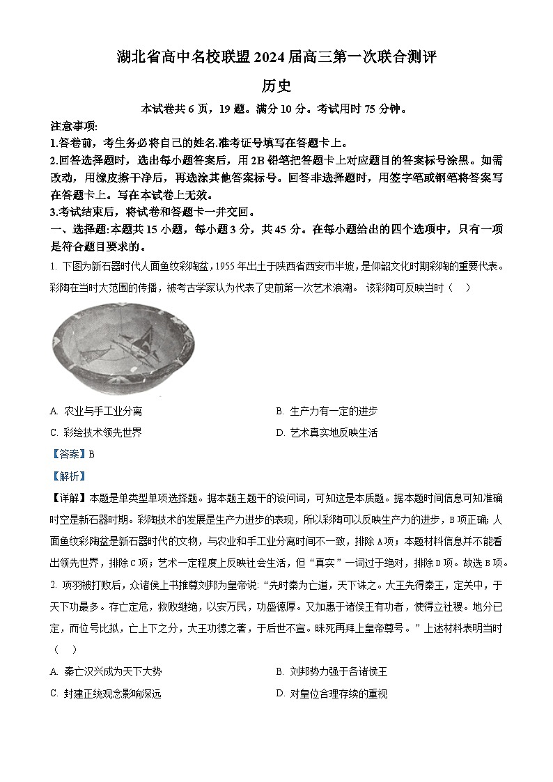 湖北省高中名校联盟2023-2024学年高三历史上学期第一次联合测评试题（Word版附解析）第1页