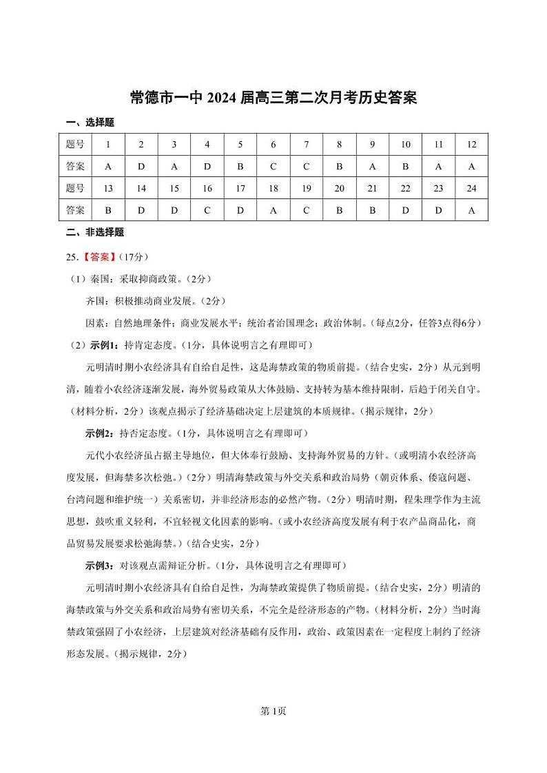 2024常德一中高三上学期第二次月考历史试题扫描版含答案01