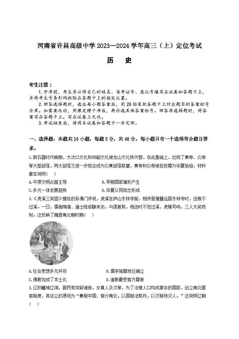 2024许昌高级中学高三上学期定位考试历史试题含答案01