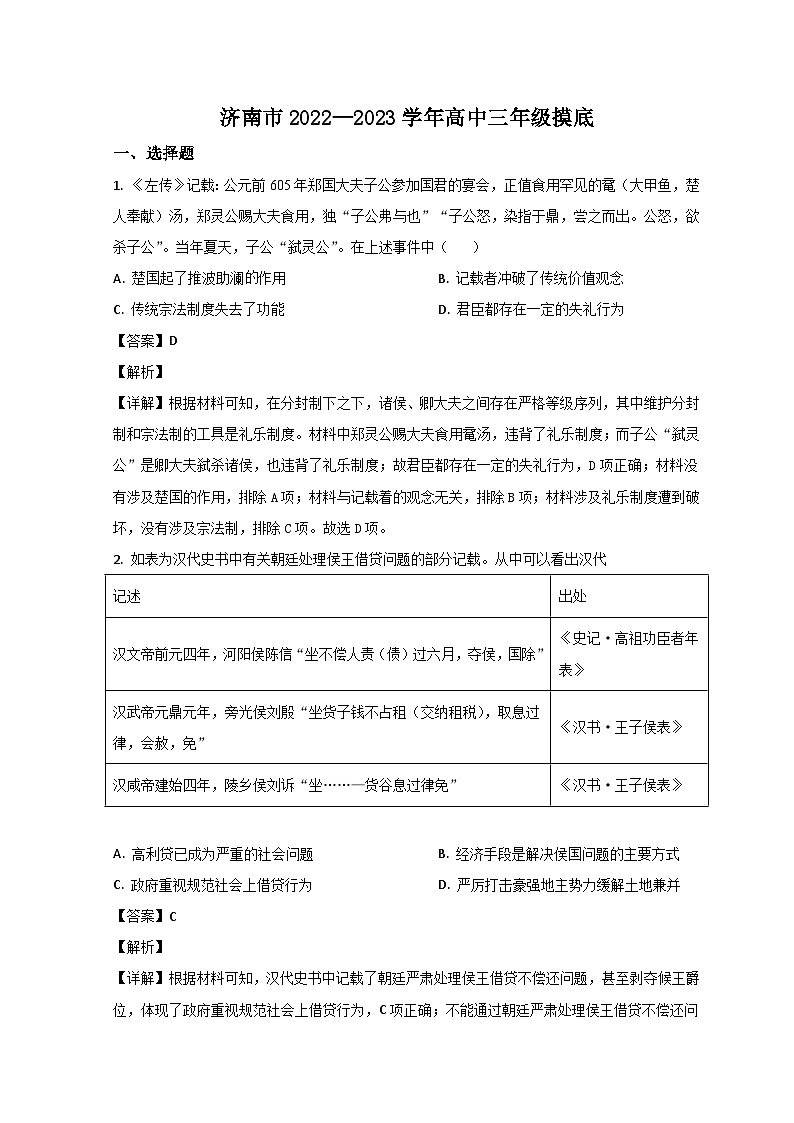山东省济南市2022-2023学年高三上学期开学检测历史试题含解析第1页