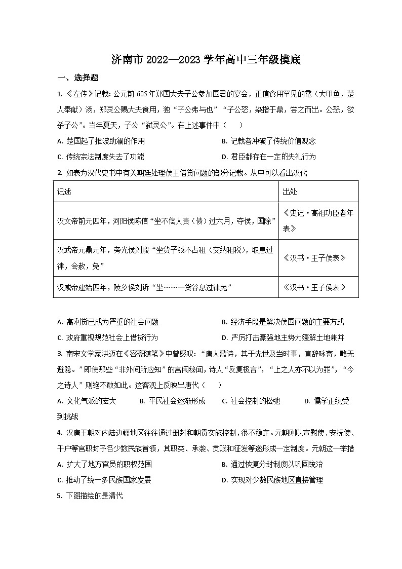 山东省济南市2022-2023学年高三上学期开学检测历史试题第1页