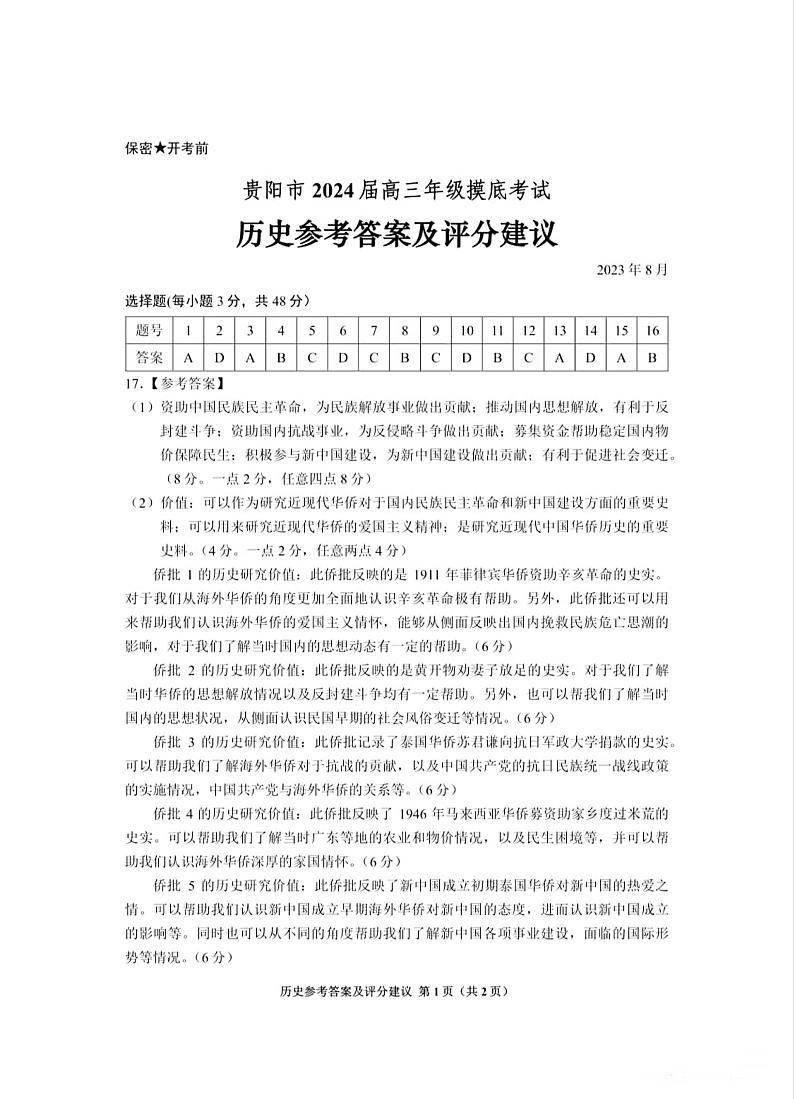 贵州省贵阳市2023-2024学年高三上学期开学摸底考试历史答案第1页