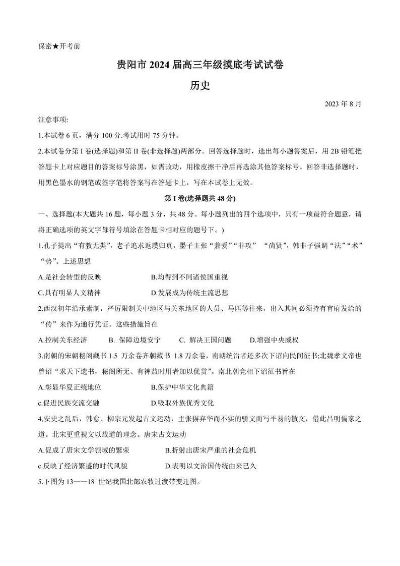 贵州省贵阳市2023-2024学年高三上学期开学摸底考试历史第1页