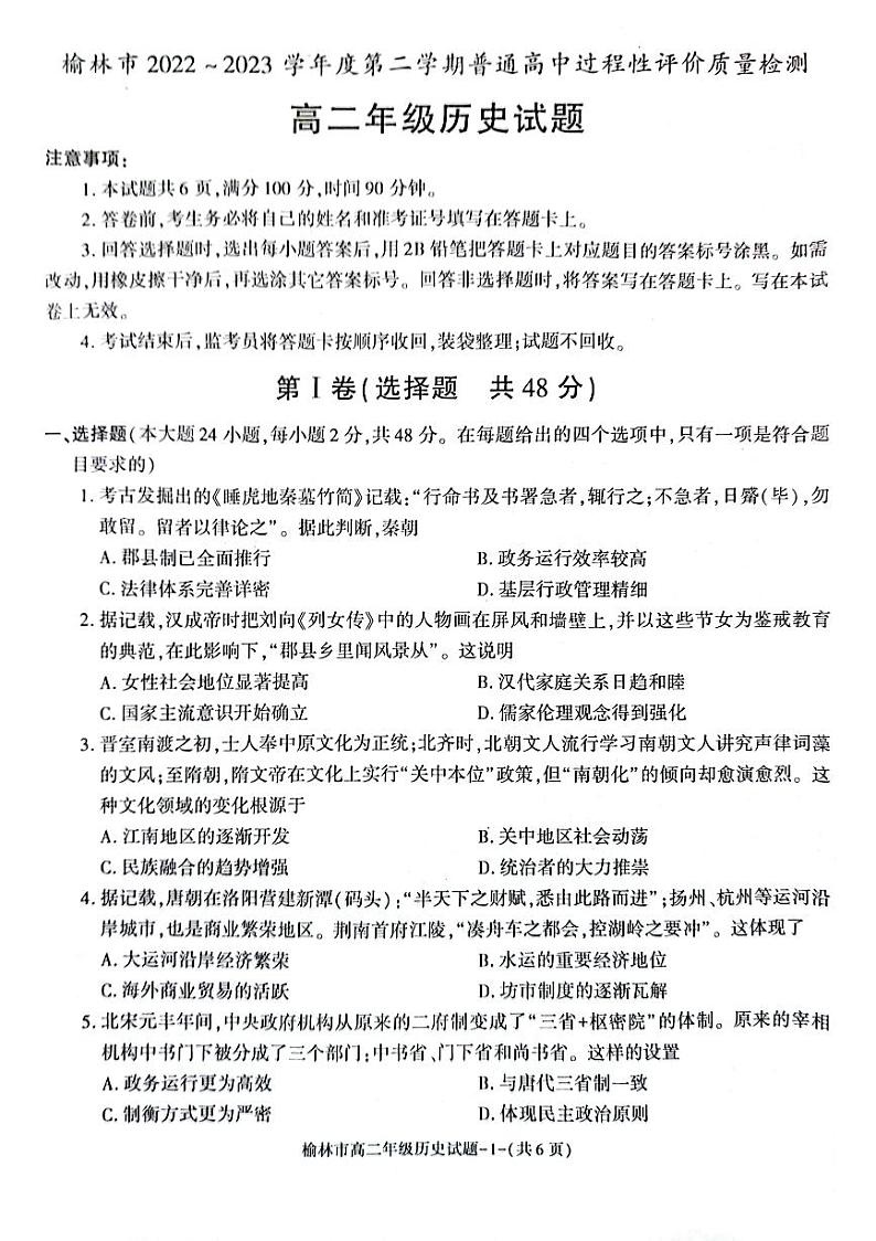 2023榆林高二下学期期末考试历史PDF版含答案第1页