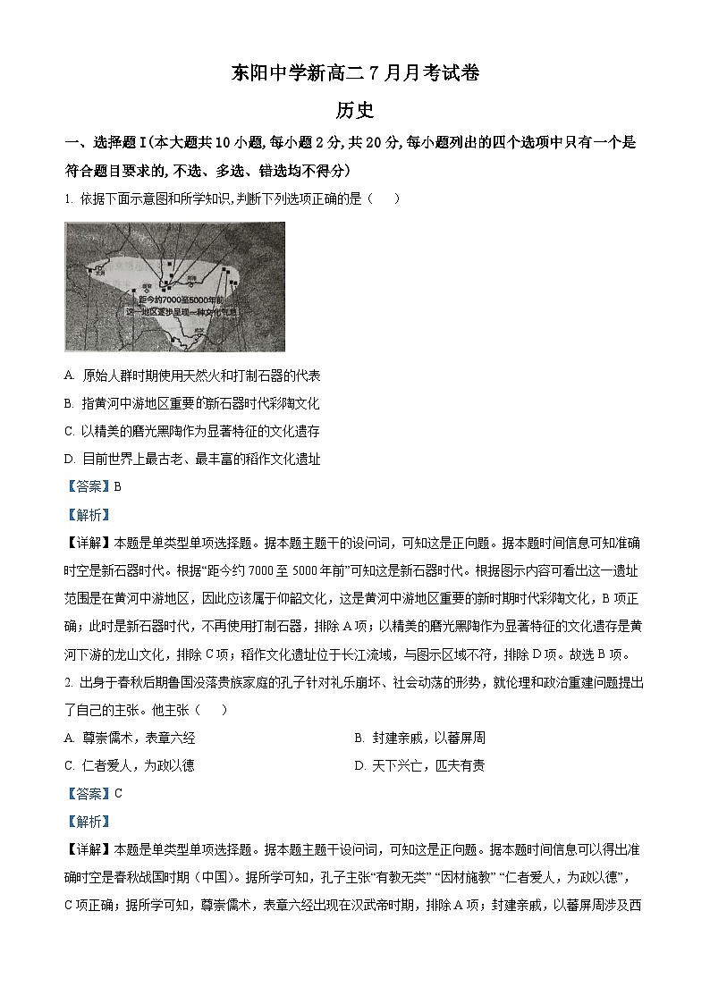 2023金华东阳中学高二7月月考历史试题含解析01