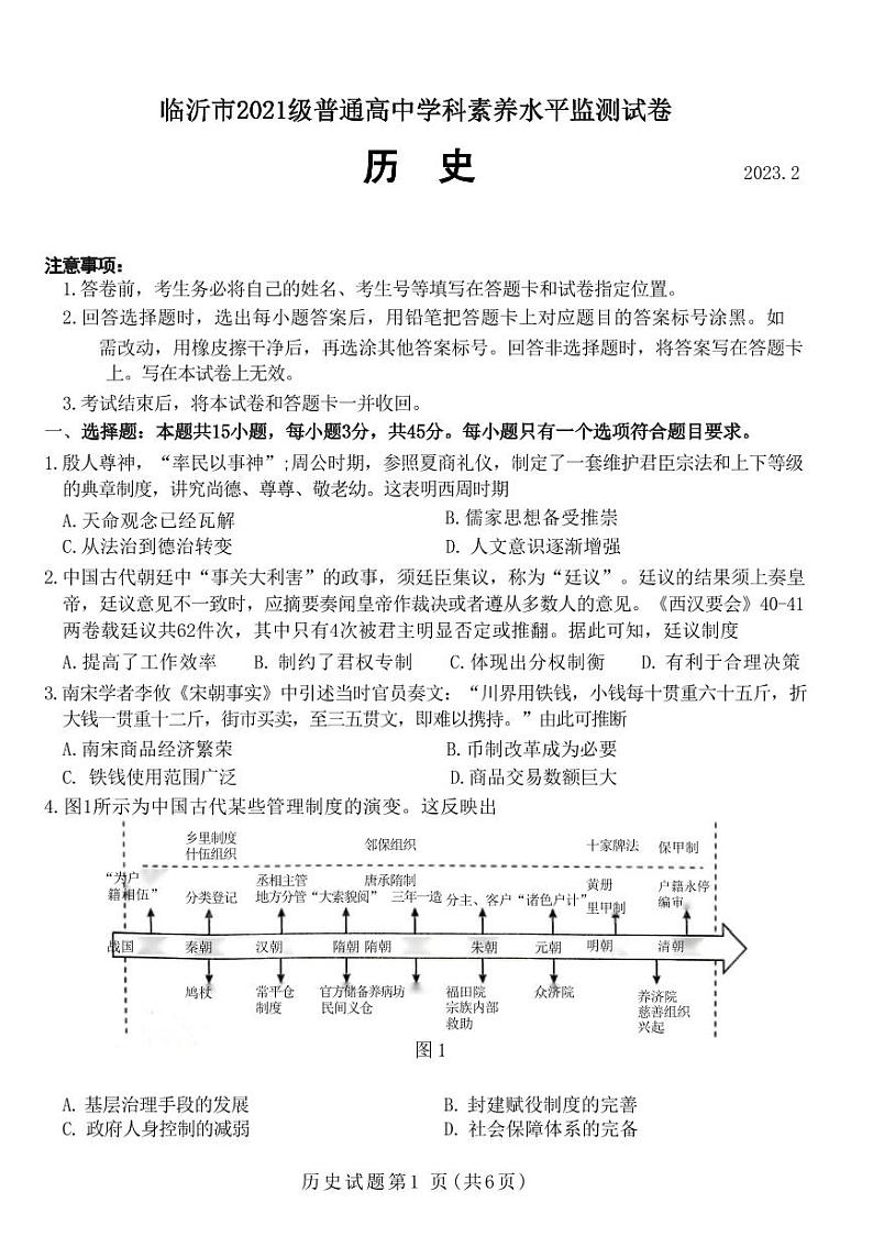 山东省临沂市2022-2023学年高二下学期2月学科素养水平监测历史第1页
