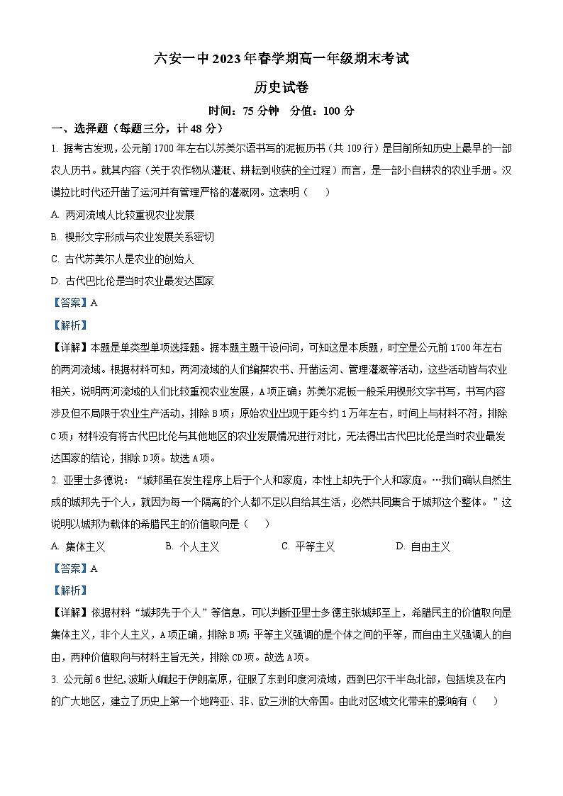 2023六安一中高一下学期期末考试历史试题含解析01