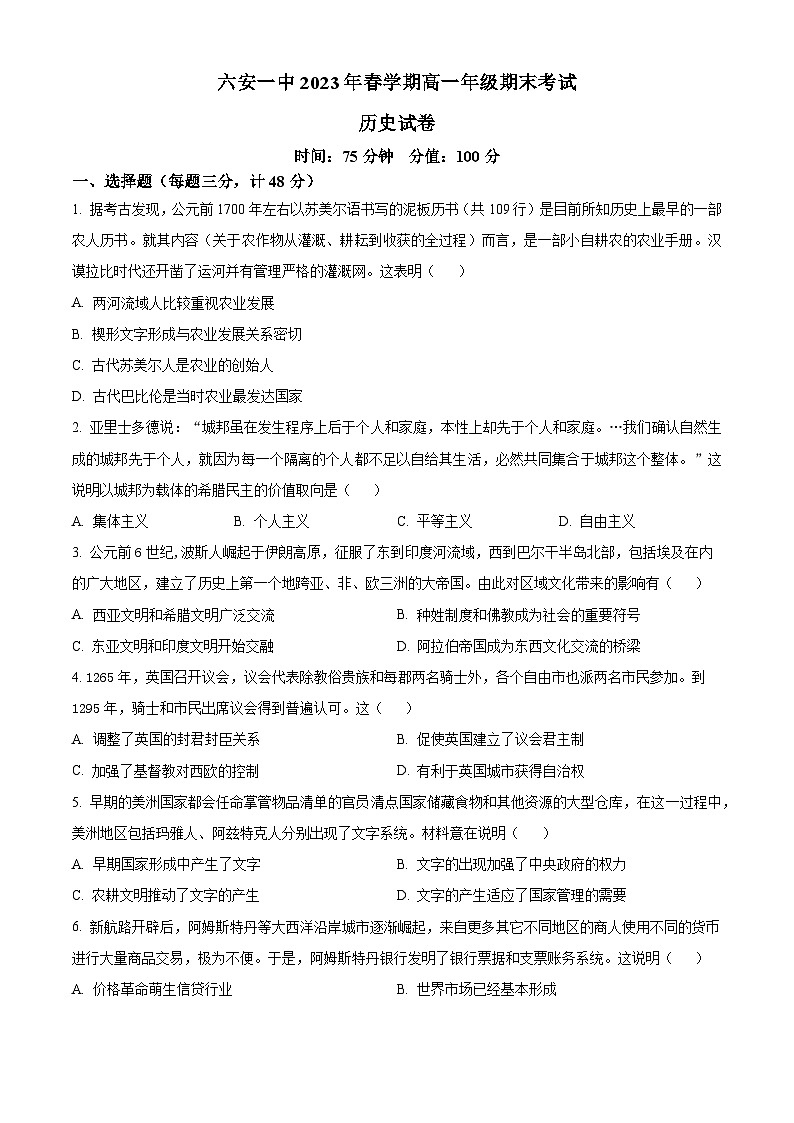 2023六安一中高一下学期期末考试历史试题含解析01