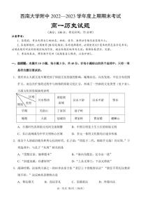 2023重庆市西南大学附中高一上学期期末考试历史PDF版含答案