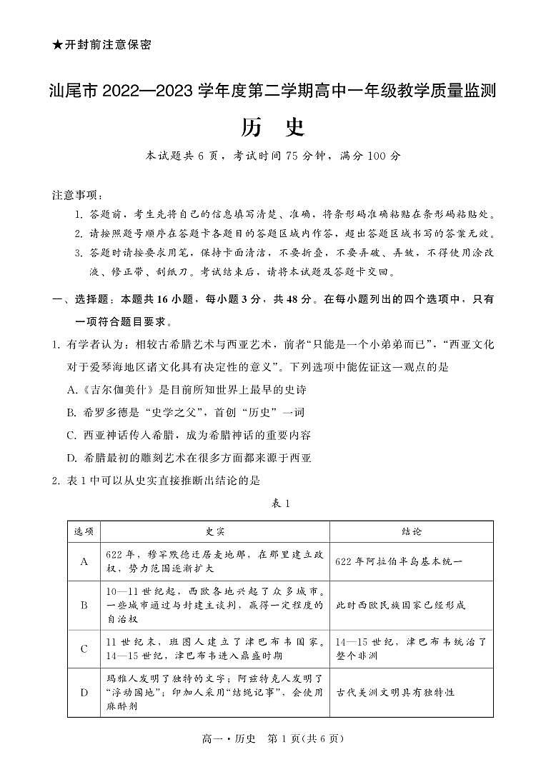 2023汕尾高一下学期期末历史PDF版含解析 试卷01