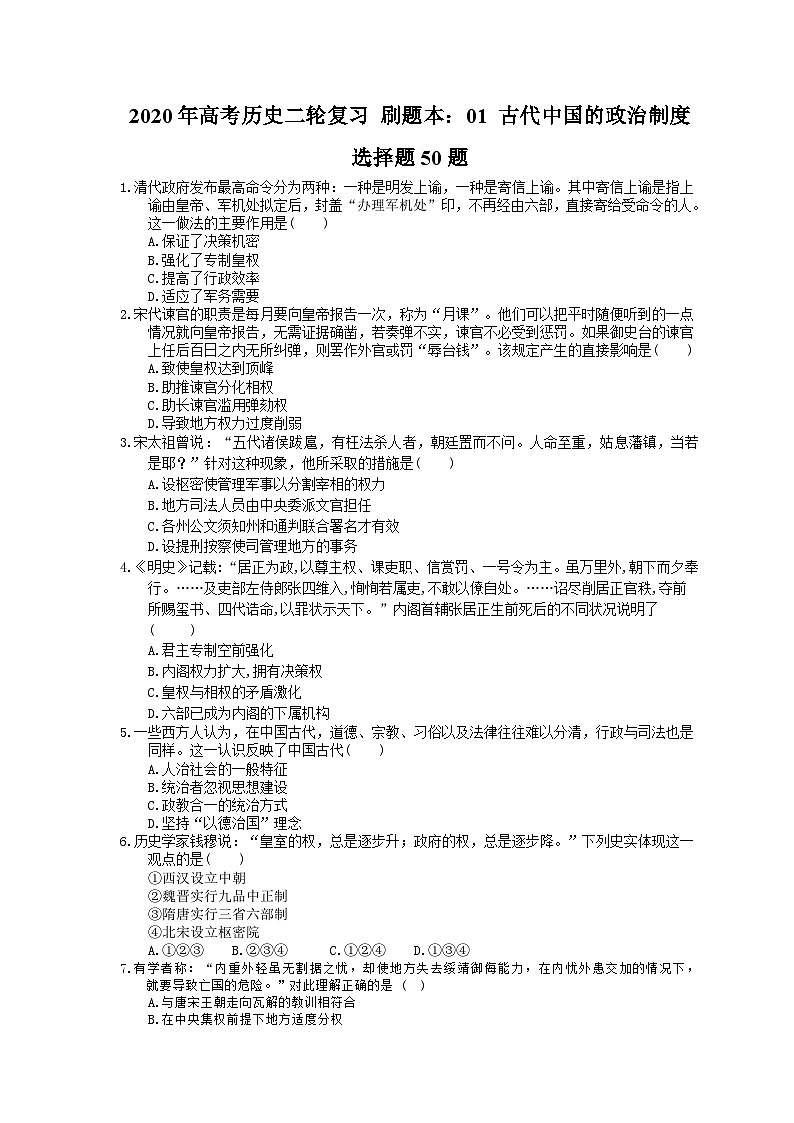 高考历史二轮复习 刷题本：01 古代中国的政治制度 选择题50题（含答案解析）第1页