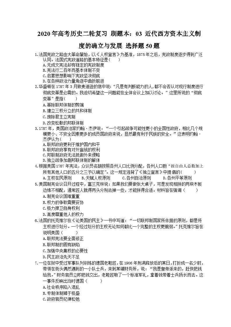 高考历史二轮复习 刷题本：03 近代西方资本主义制度的确立与发展 选择题50题（含答案解析）第1页