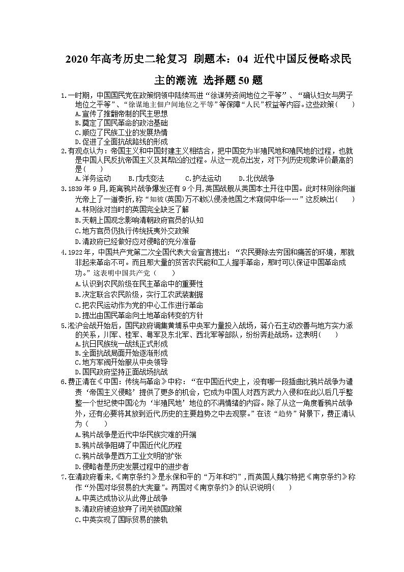 高考历史二轮复习 刷题本：04 近代中国反侵略求民主的潮流 选择题50题（含答案解析）第1页