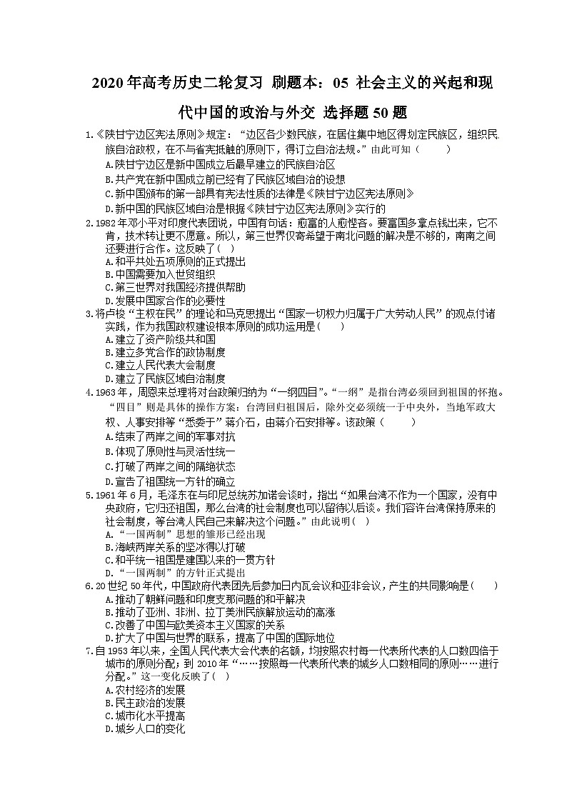 高考历史二轮复习 刷题本：05 社会主义的兴起和现代中国的政治与外交 选择题50题（含答案解析）第1页
