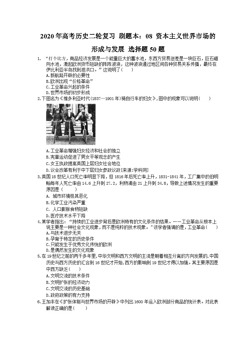高考历史二轮复习 刷题本：08 资本主义世界市场的形成与发展 选择题50题（含答案解析）第1页