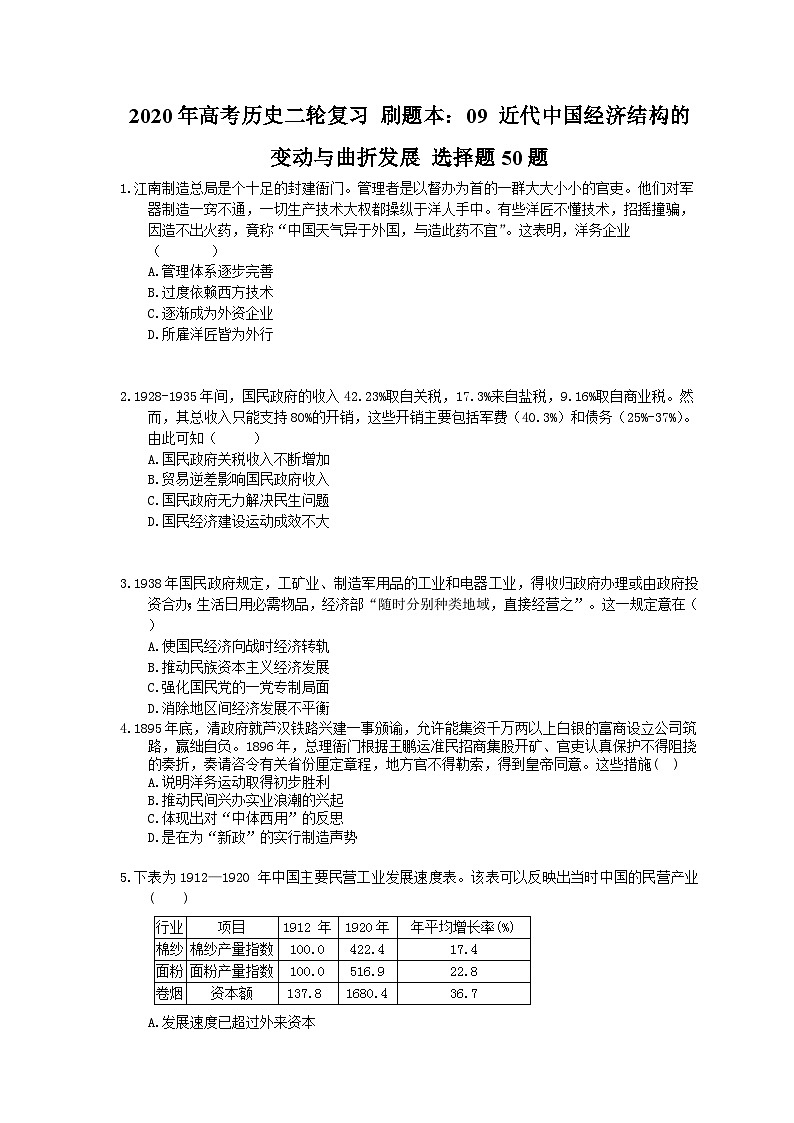 高考历史二轮复习 刷题本：09 近代中国经济结构的变动与曲折发展 选择题50题（含答案解析）第1页