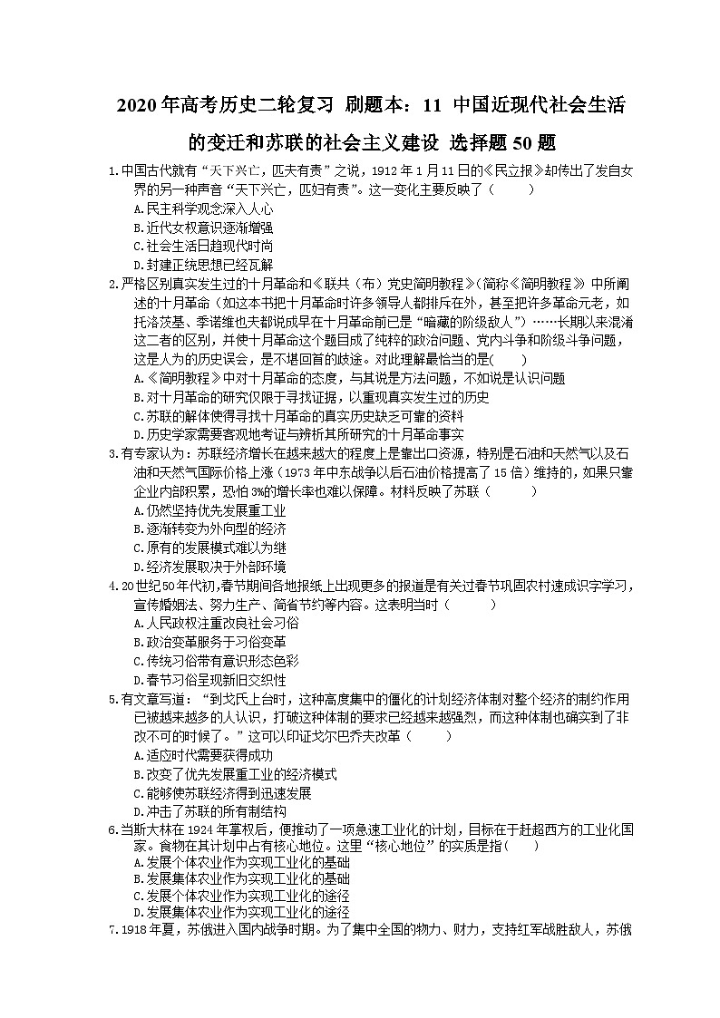 高考历史二轮复习 刷题本：11 中国近现代社会生活的变迁和苏联的社会主义建设 选择题50题（含答案解析）第1页