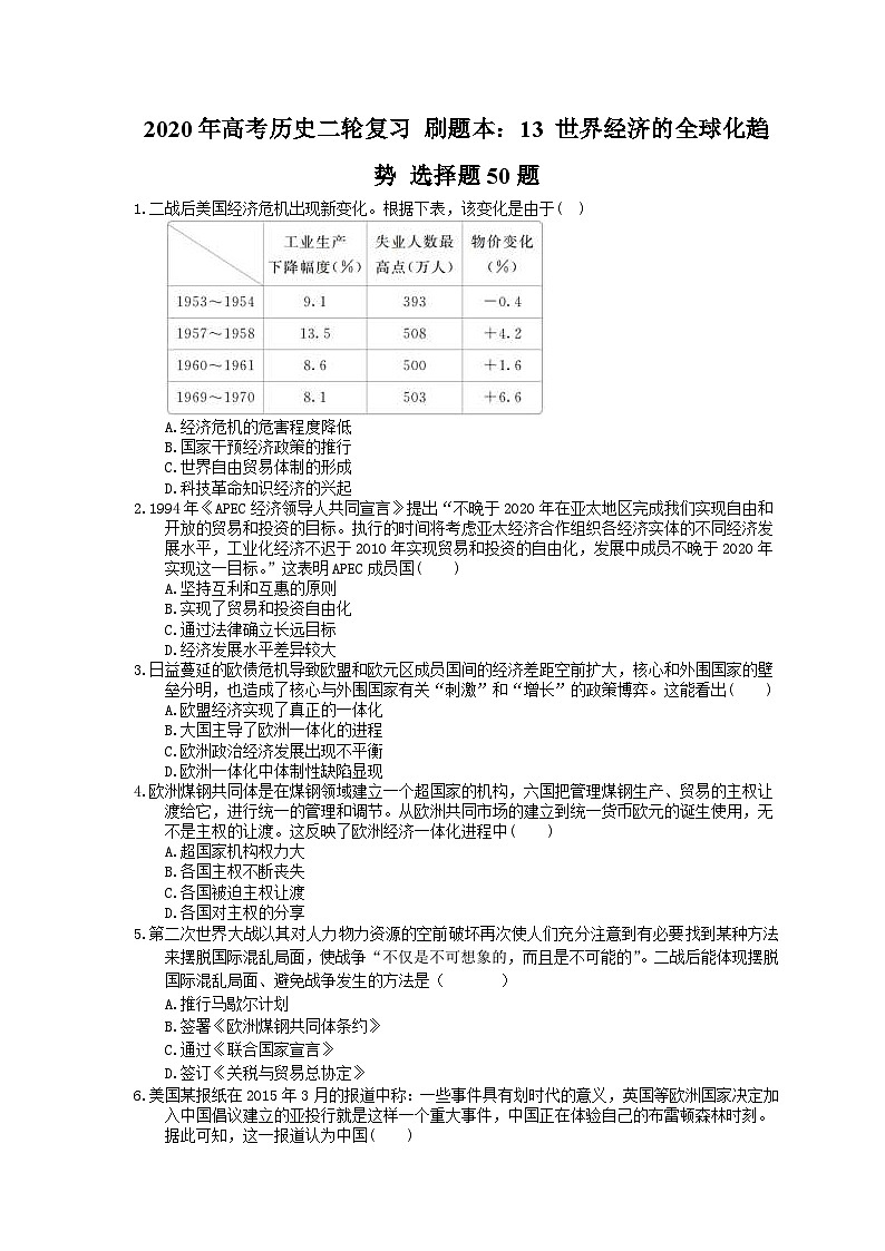 高考历史二轮复习 刷题本：13 世界经济的全球化趋势 选择题50题（含答案解析）第1页