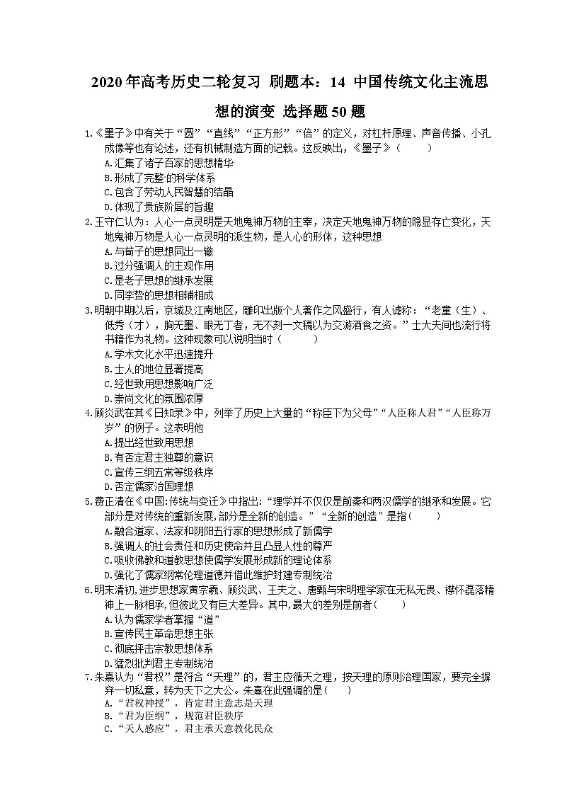 高考历史二轮复习 刷题本：14 中国传统文化主流思想的演变 选择题50题（含答案解析）第1页
