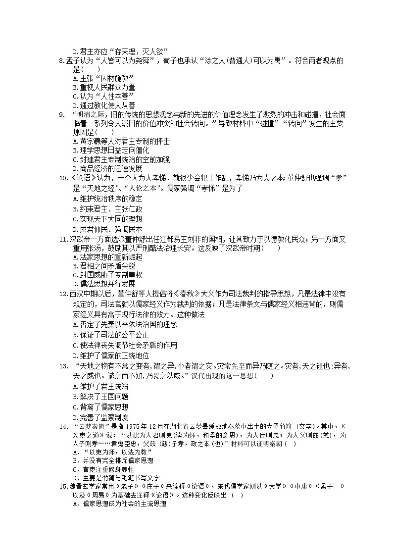 高考历史二轮复习 刷题本：14 中国传统文化主流思想的演变 选择题50题（含答案解析）第2页