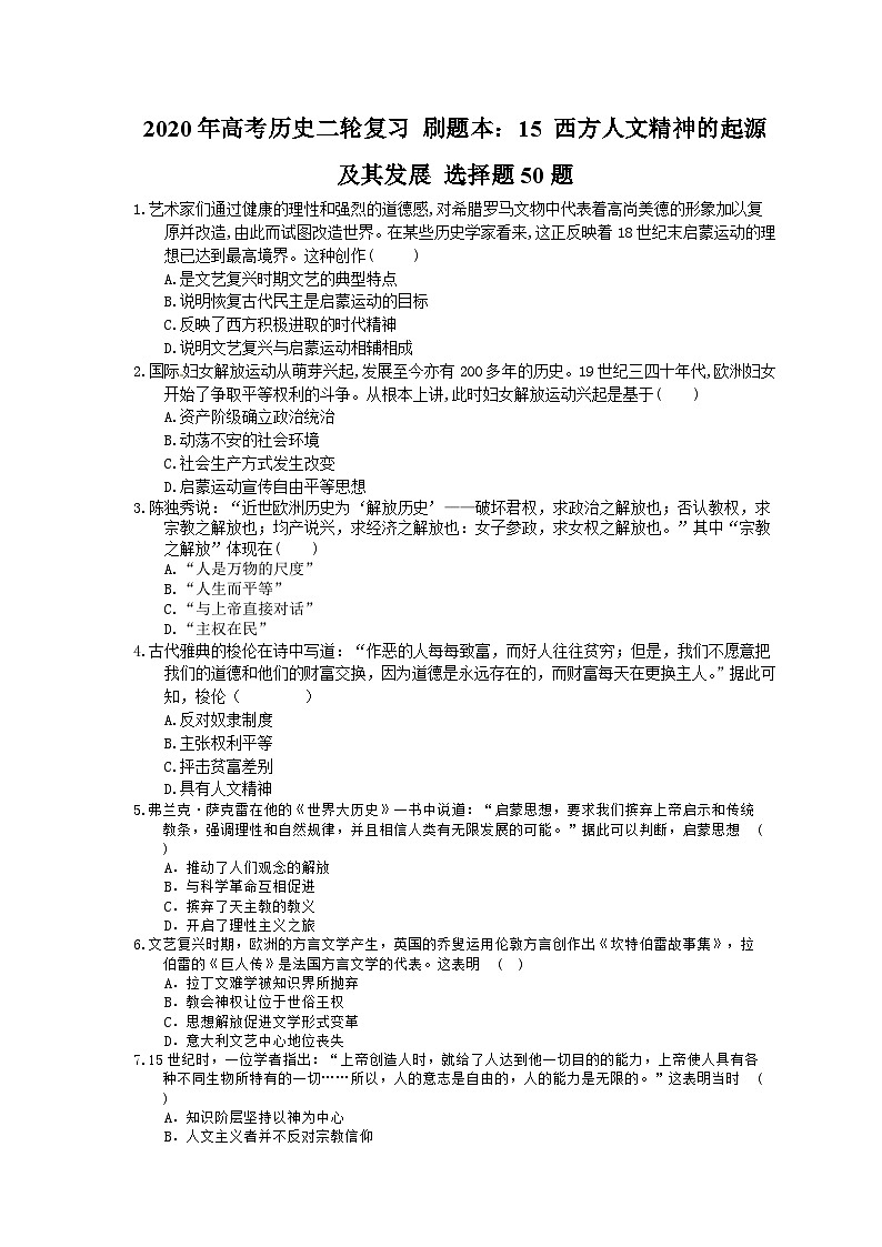 高考历史二轮复习 刷题本：15 西方人文精神的起源及其发展 选择题50题（含答案解析）第1页