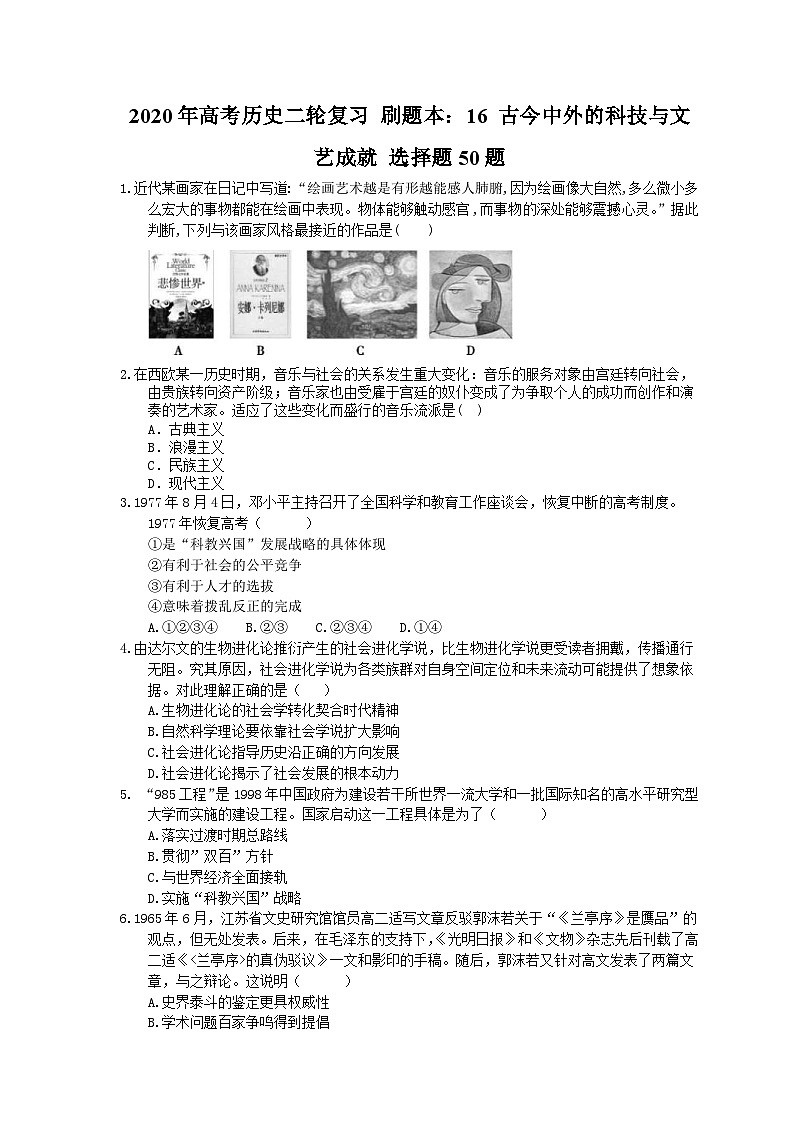 高考历史二轮复习 刷题本：16 古今中外的科技与文艺成就 选择题50题（含答案解析）第1页