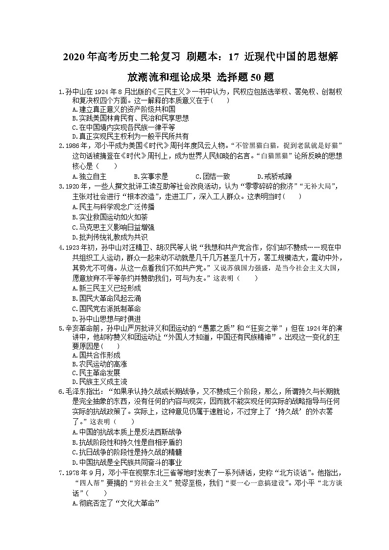 高考历史二轮复习 刷题本：17 近现代中国的思想解放潮流和理论成果 选择题50题（含答案解析）第1页