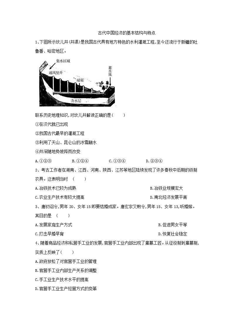 高考历史二轮复习经济史单元测评01 古代中国经济的基本结构与特点 Word版含解析01