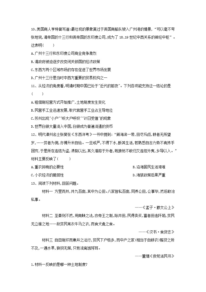 高考历史二轮复习经济史单元测评01 古代中国经济的基本结构与特点 Word版含解析03