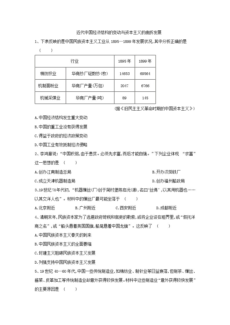 高考历史二轮复习经济史单元测评03 近代中国经济结构的变动与资本主义的曲折发展 Word版含解析01