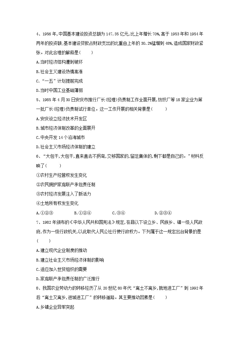 高考历史二轮复习经济史单元测评04 中国特色社会主义的建设道路 Word版含解析02