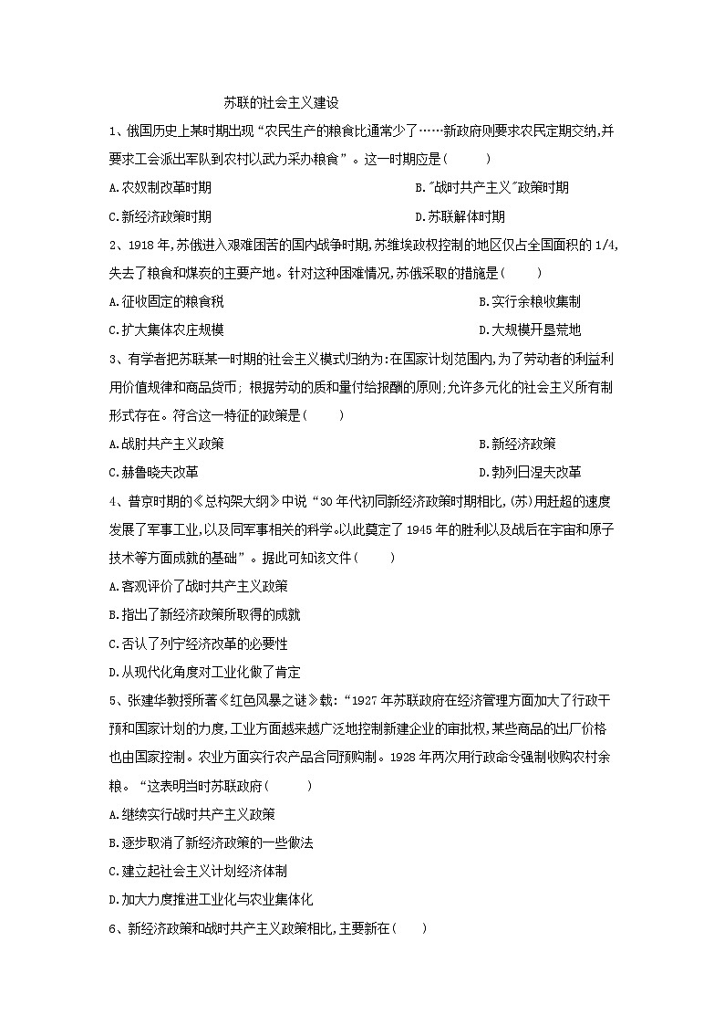 高考历史二轮复习经济史单元测评07 苏联的社会主义建设 Word版含解析01