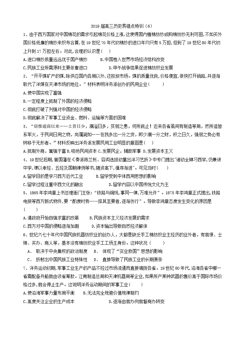 高考历史易错点特训：(6)近代中国经济结构的变动与资本主义的曲折发展_word版含解析 试卷01
