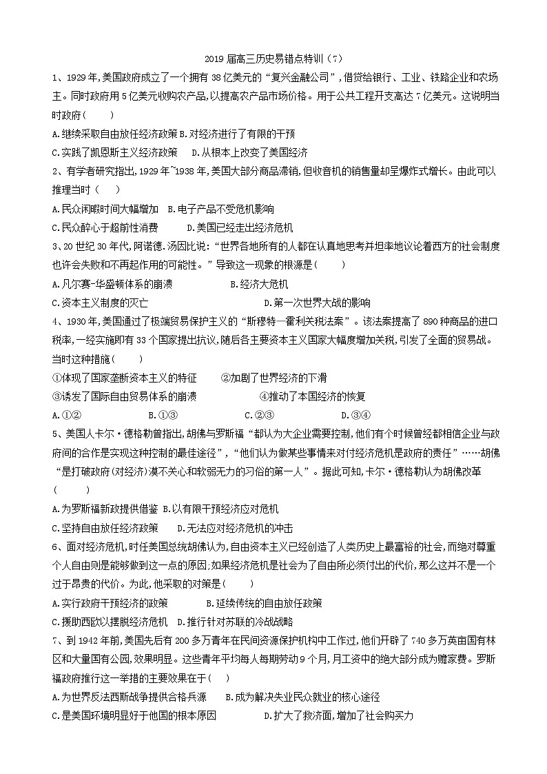 高考历史易错点特训：(7)世界资本主义经济政策的调整_word版含解析第1页
