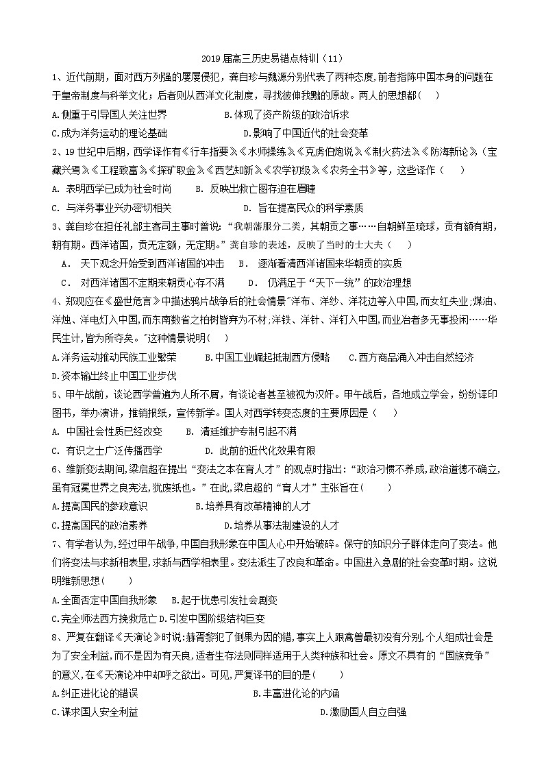 高考历史易错点特训：(11)近代中国的思想解放潮流_word版含解析第1页