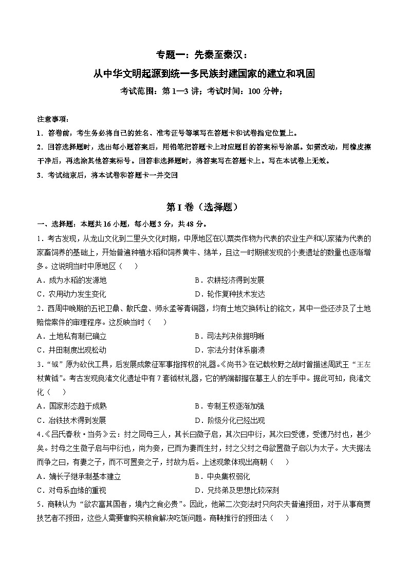 专题一 先秦至秦汉：从中华文明起源到统一多民族封建国家的建立和巩固-2024年高考历史一轮复习讲练测（新教材新高考）（试卷版）01