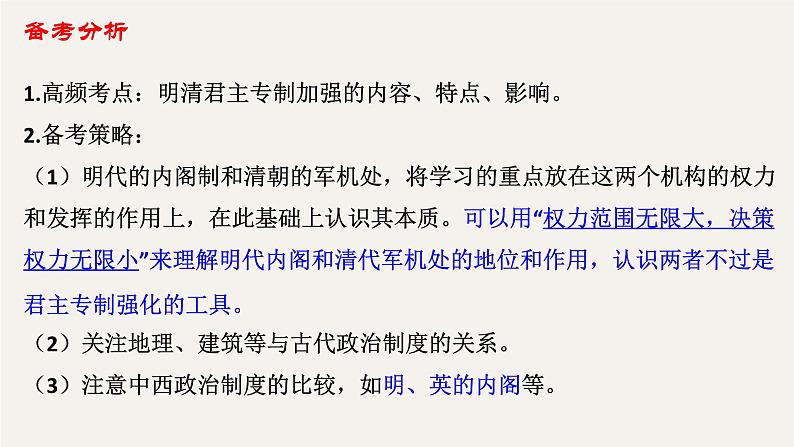 专题四  明清时期君主专制的强化 - 备战2023年高考历史系统性针对性专题复习（全国通用）课件PPT04