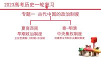 专题一  中国早期的政治制度 - 备战2023年高考历史系统性针对性专题复习（全国通用）课件PPT