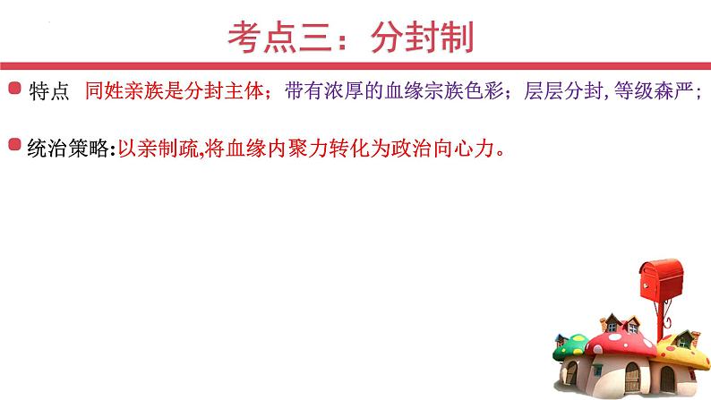 专题一  中国早期的政治制度 - 备战2023年高考历史系统性针对性专题复习（全国通用）课件PPT第7页