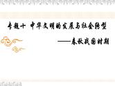专题十  中华文明的发展与社会转型——春秋战国时期 - 备战2023年高考历史系统性针对性专题复习（全国通用）课件PPT