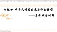 专题十  中华文明的发展与社会转型——春秋战国时期 - 备战2023年高考历史系统性针对性专题复习（全国通用）课件PPT