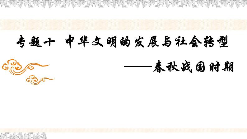 专题十  中华文明的发展与社会转型——春秋战国时期 - 备战2023年高考历史系统性针对性专题复习（全国通用）课件PPT01