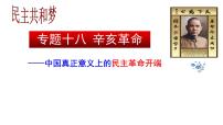 专题十八 辛亥革命——中国真正意义上的民主革命开端 - 备战2023年高考历史系统性针对性专题复习（全国通用）课件PPT