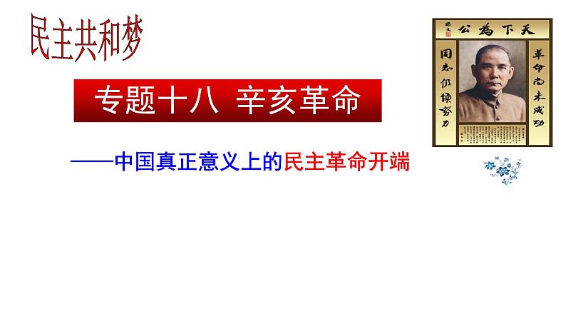 专题十八 辛亥革命——中国真正意义上的民主革命开端 - 备战2023年高考历史系统性针对性专题复习（全国通用）课件PPT第1页